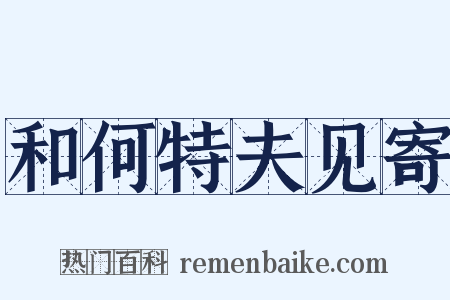 和何特夫见寄是什么意思的图片